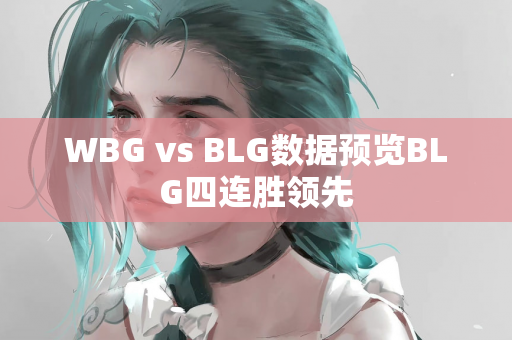 WBG vs BLG数据预览BLG四连胜领先