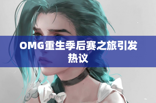 OMG重生季后赛之旅引发热议