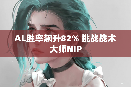 AL胜率飙升82% 挑战战术大师NIP